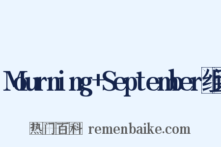Mourning+September组词是什么意思的图片